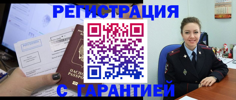 временная регистрация надежно в Ленинске