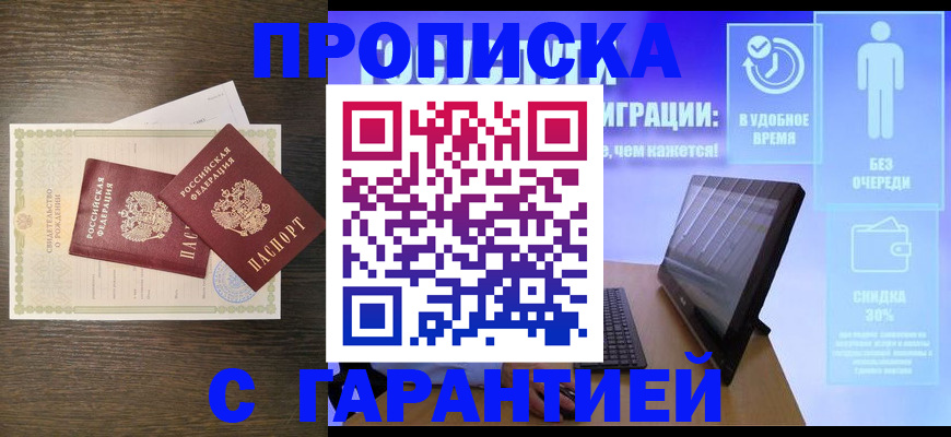 купить прописку в Ленинске